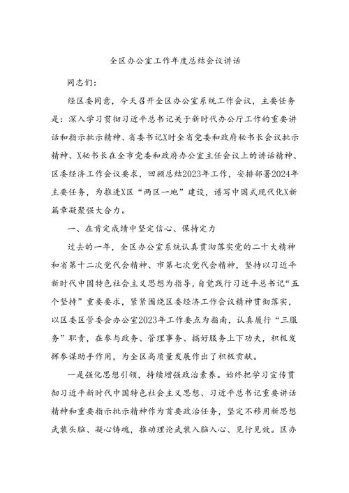全区办公室工作总结会议讲话.docx