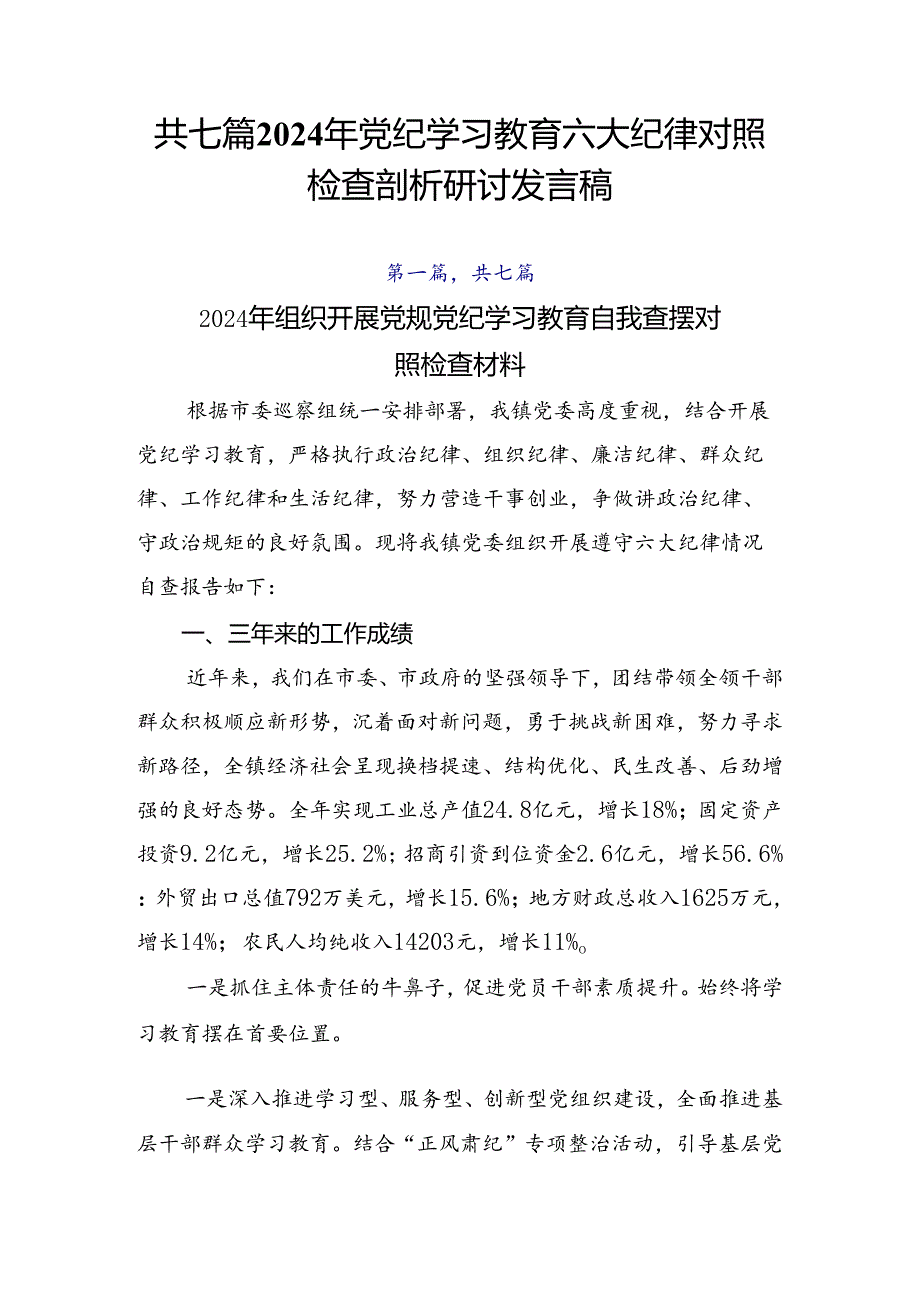 共七篇2024年党纪学习教育六大纪律对照检查剖析研讨发言稿.docx_第1页