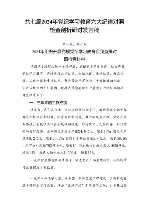 共七篇2024年党纪学习教育六大纪律对照检查剖析研讨发言稿.docx