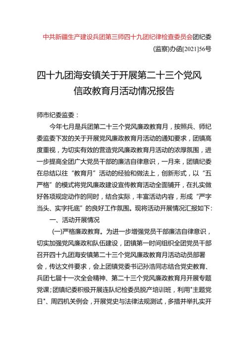 海安镇关于开展第二十三个党风廉政教育月活动情况报告.docx