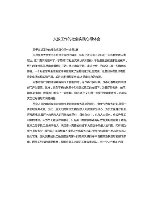 义教工作的社会实践心得体会.docx