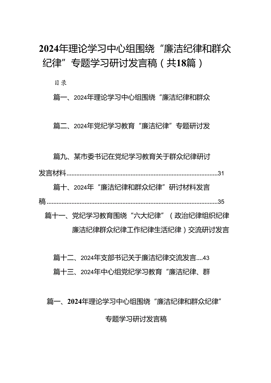 2024年理论学习中心组围绕“廉洁纪律和群众纪律”专题学习研讨发言稿优选18篇.docx_第1页