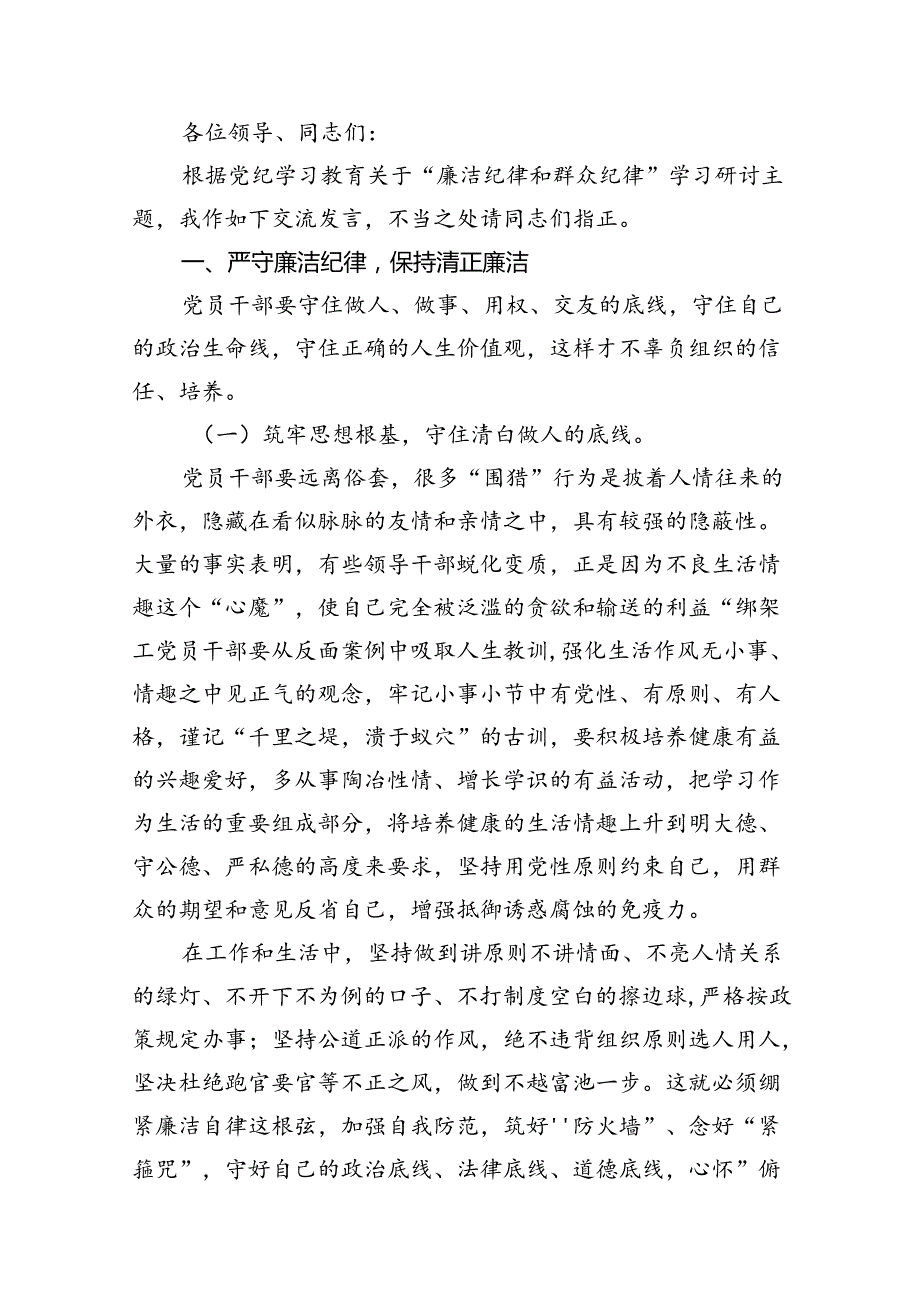 2024年理论学习中心组围绕“廉洁纪律和群众纪律”专题学习研讨发言稿优选18篇.docx_第2页