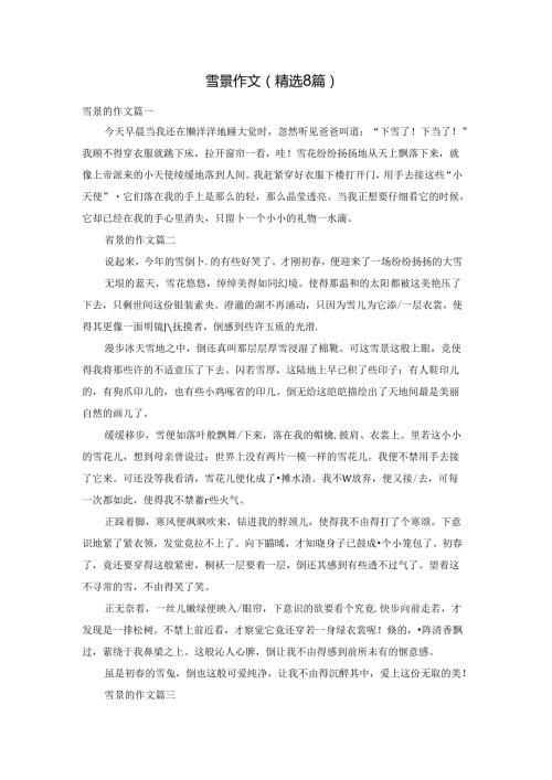 雪景作文（精选8篇）.docx