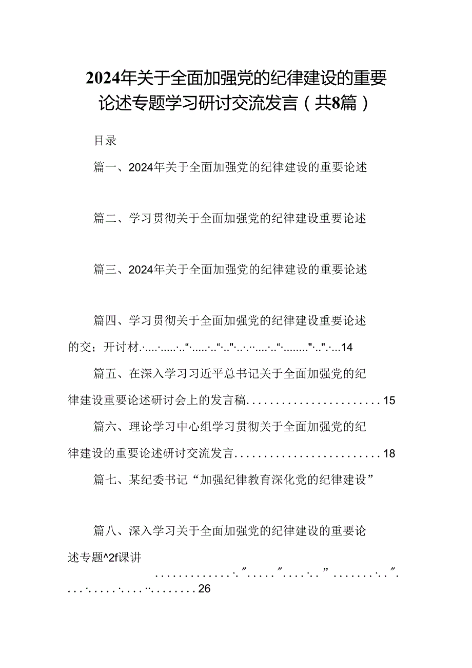 (八篇)2024年关于全面加强党的纪律建设的重要论述专题学习研讨交流发言集锦.docx_第1页