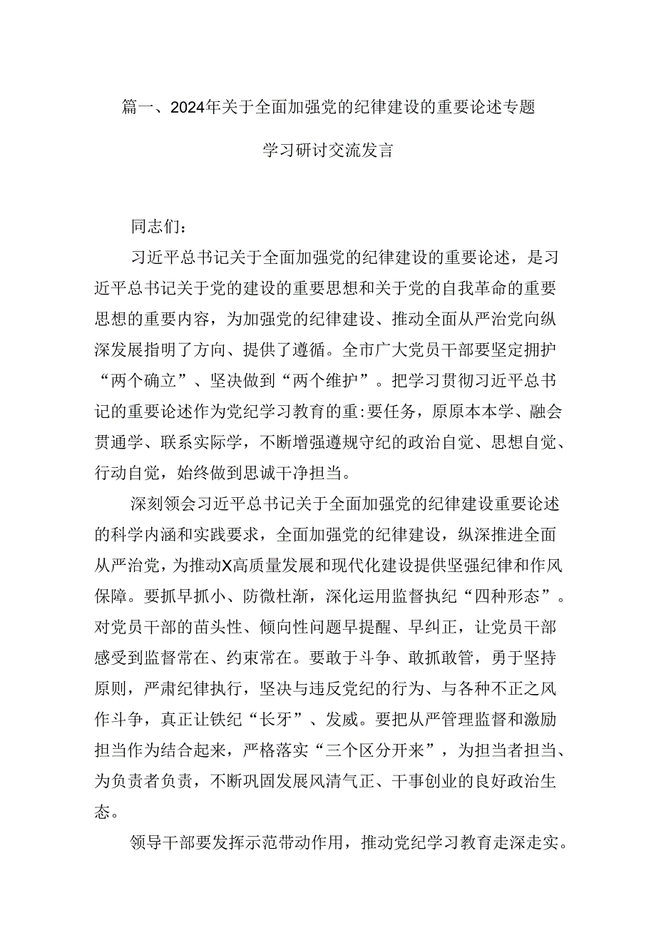 (八篇)2024年关于全面加强党的纪律建设的重要论述专题学习研讨交流发言集锦.docx_第2页