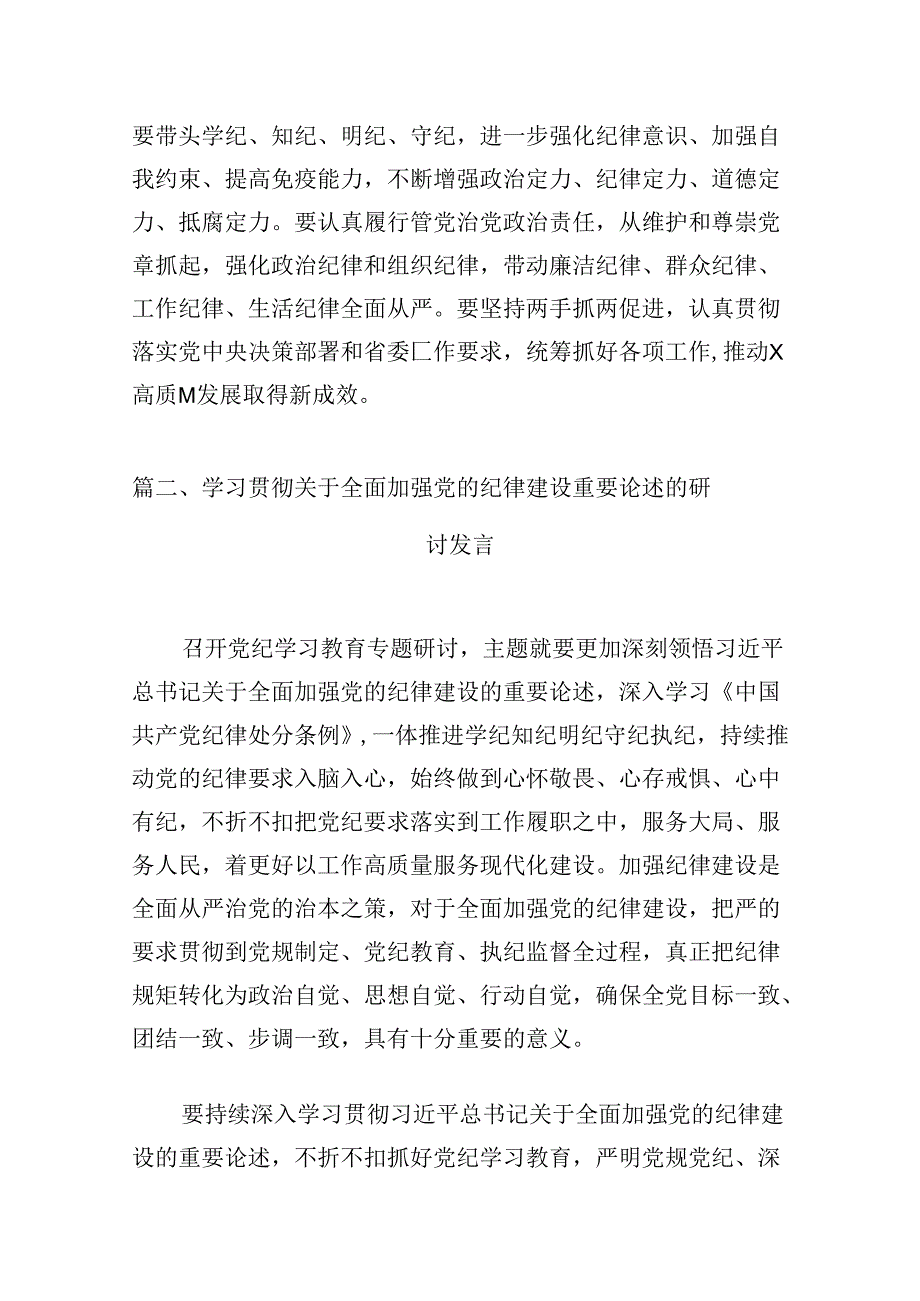 (八篇)2024年关于全面加强党的纪律建设的重要论述专题学习研讨交流发言集锦.docx_第3页