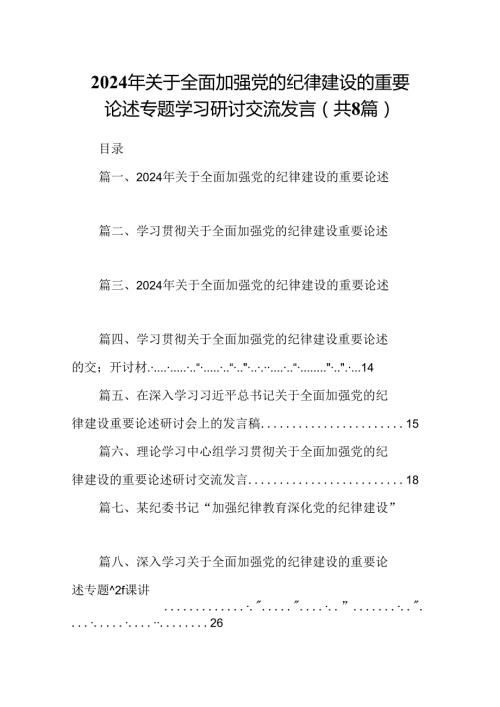 (八篇)2024年关于全面加强党的纪律建设的重要论述专题学习研讨交流发言集锦.docx