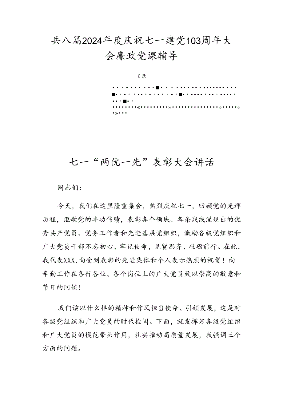 共八篇2024庆祝七一建党103周年大会廉政党课辅导.docx_第1页