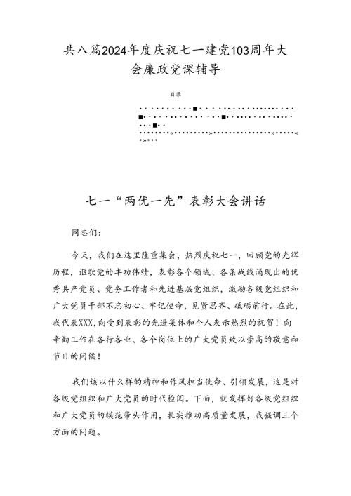 共八篇2024庆祝七一建党103周年大会廉政党课辅导.docx
