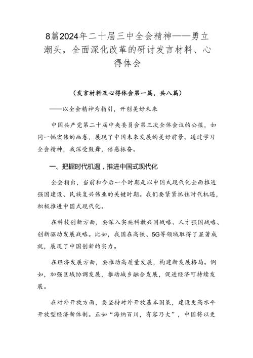 8篇2024年二十三中全会精神——勇立潮头全面深化改革的研讨发言材料、心得体会.docx