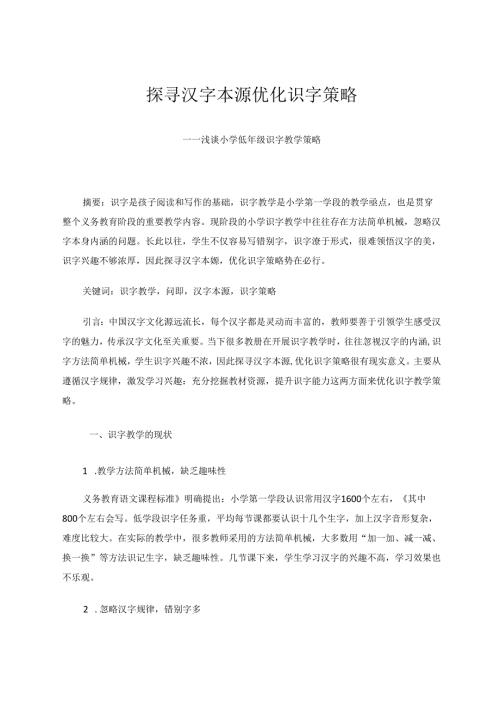 探寻汉字本源优化识字策略——浅谈小学低年级识字教学策略 论文.docx