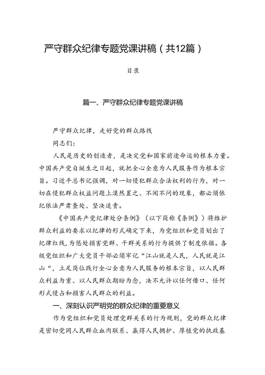 严守群众纪律专题党课讲稿12篇（精选）.docx_第1页