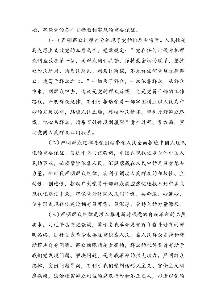 严守群众纪律专题党课讲稿12篇（精选）.docx_第2页