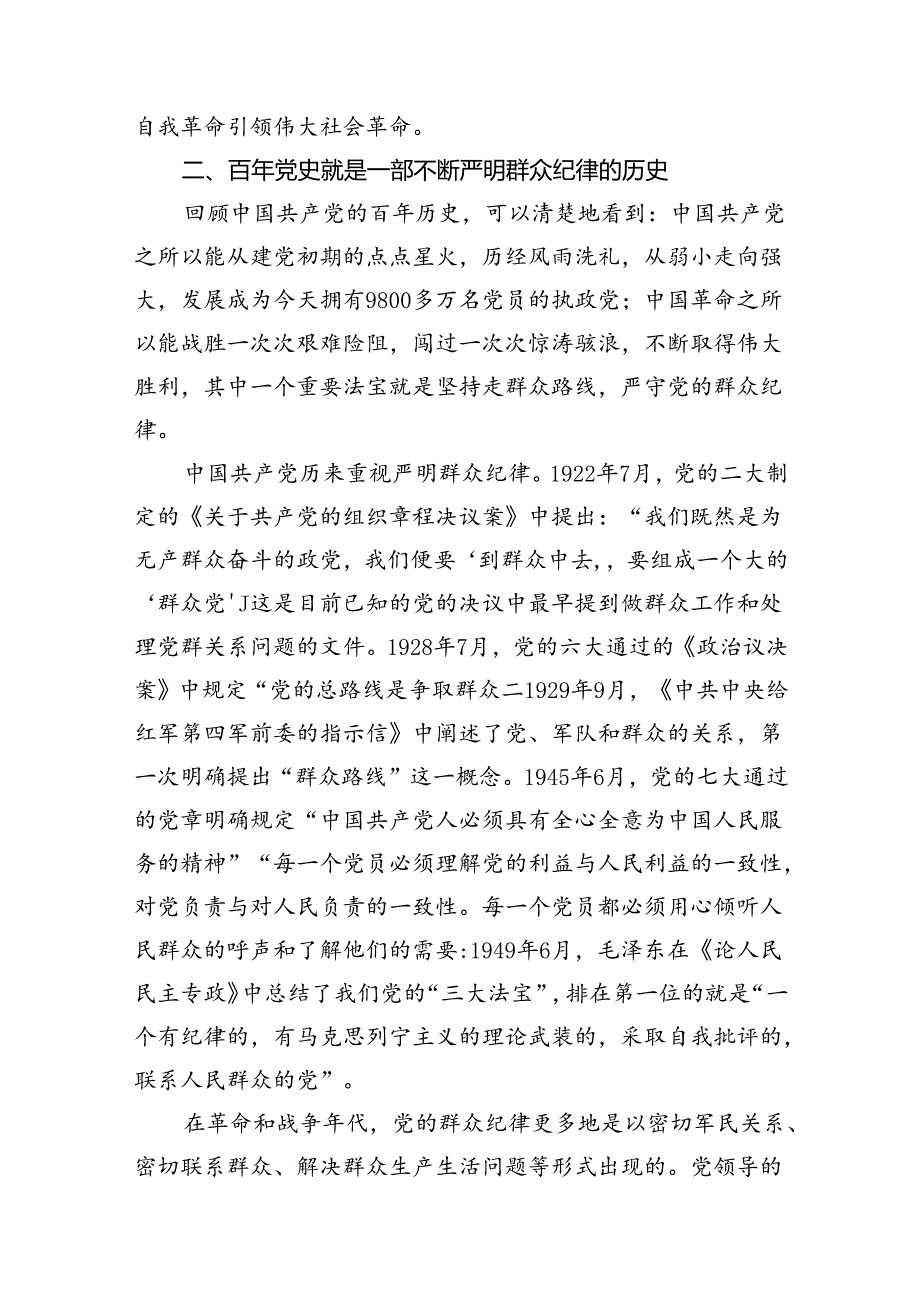 严守群众纪律专题党课讲稿12篇（精选）.docx_第3页
