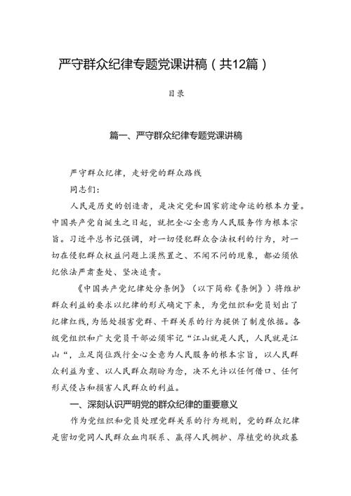 严守群众纪律专题党课讲稿12篇（精选）.docx