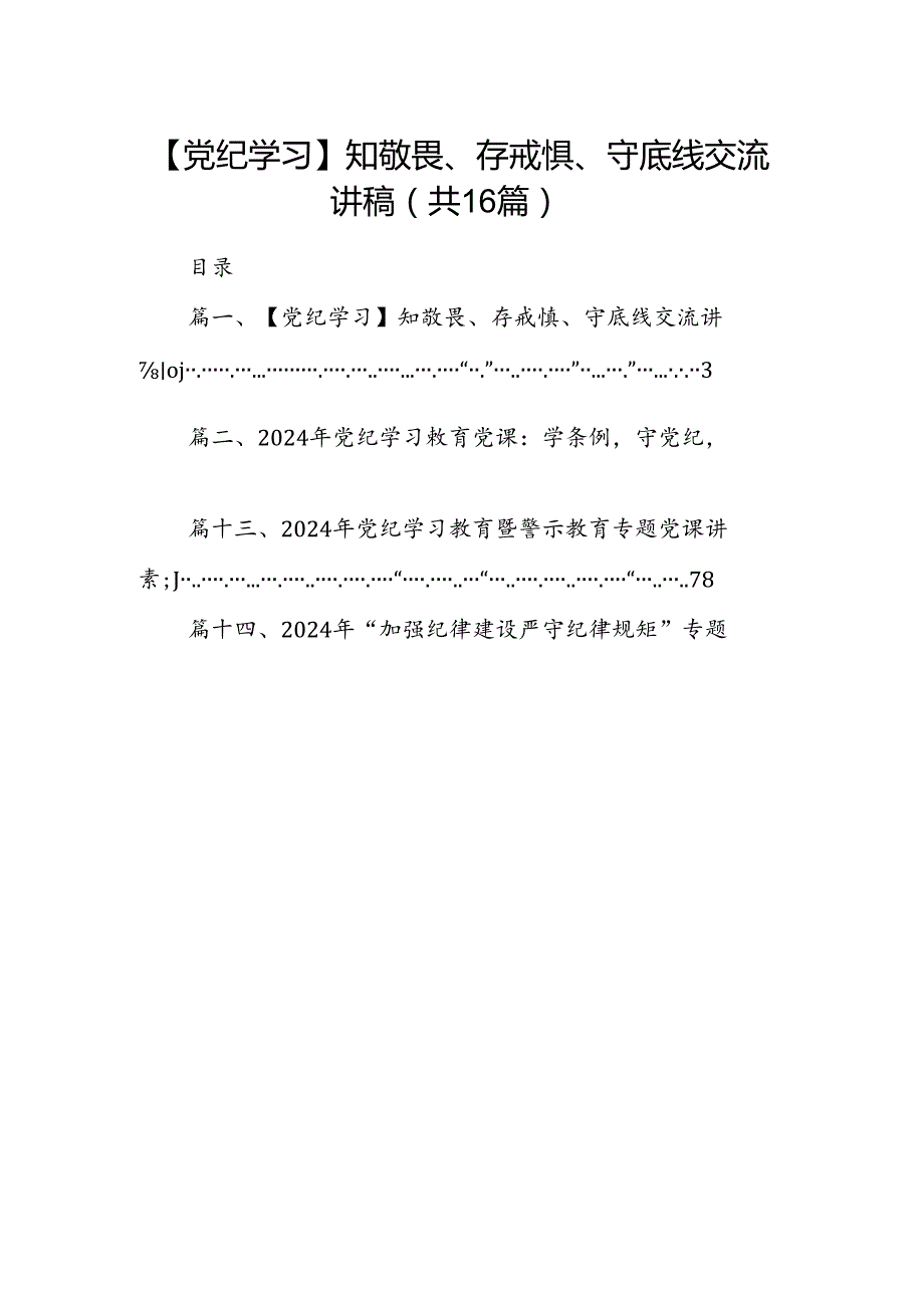 【党纪学习】知敬畏、存戒惧、守底线交流讲稿16篇（最新版）.docx_第1页