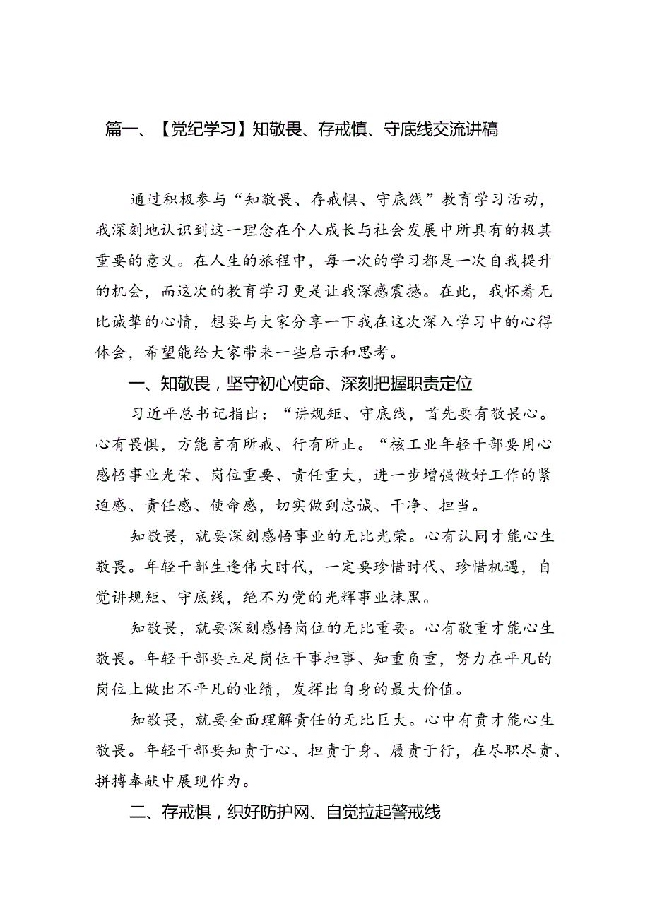 【党纪学习】知敬畏、存戒惧、守底线交流讲稿16篇（最新版）.docx_第2页