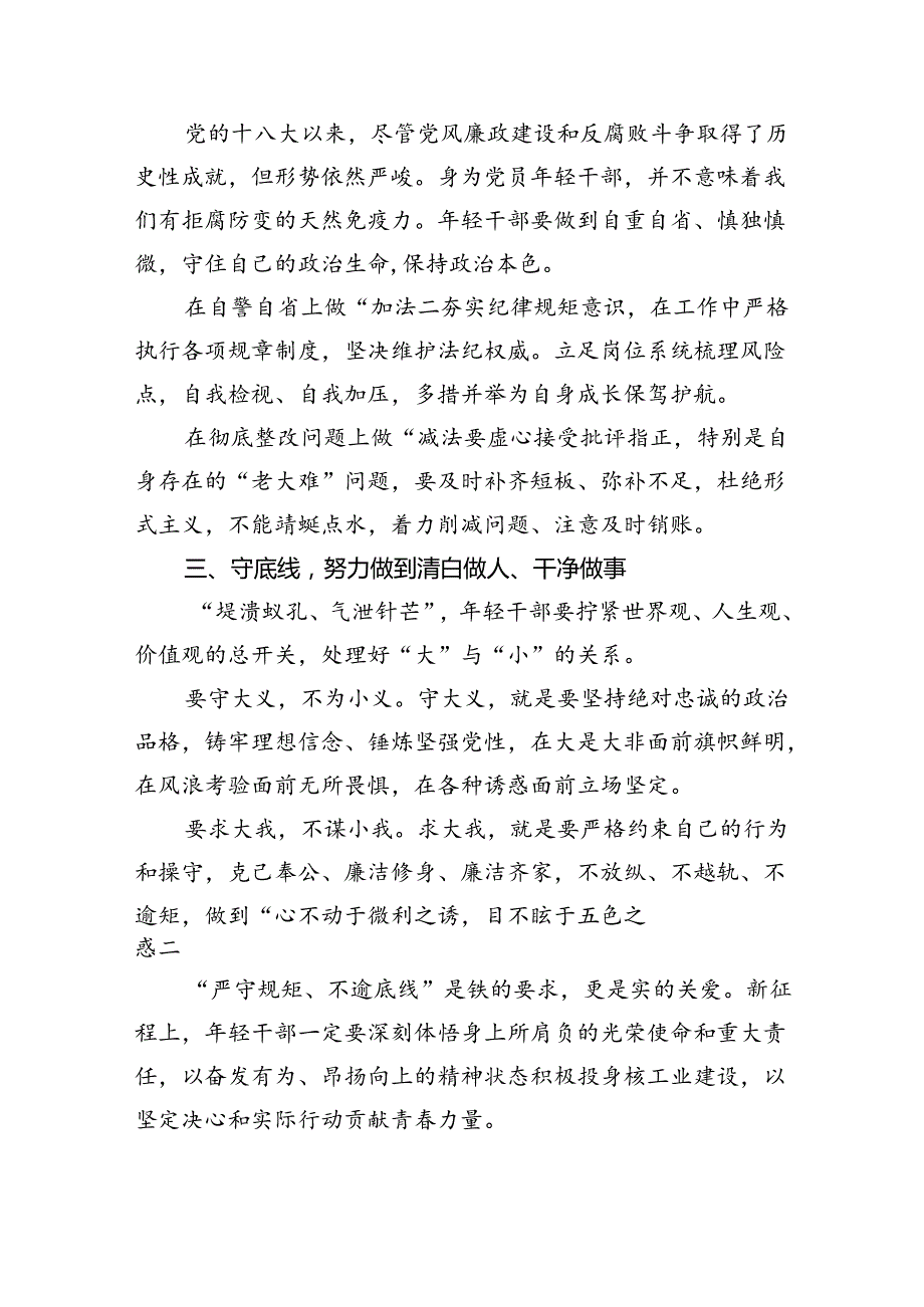 【党纪学习】知敬畏、存戒惧、守底线交流讲稿16篇（最新版）.docx_第3页