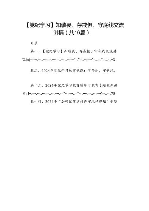 【党纪学习】知敬畏、存戒惧、守底线交流讲稿16篇（最新版）.docx