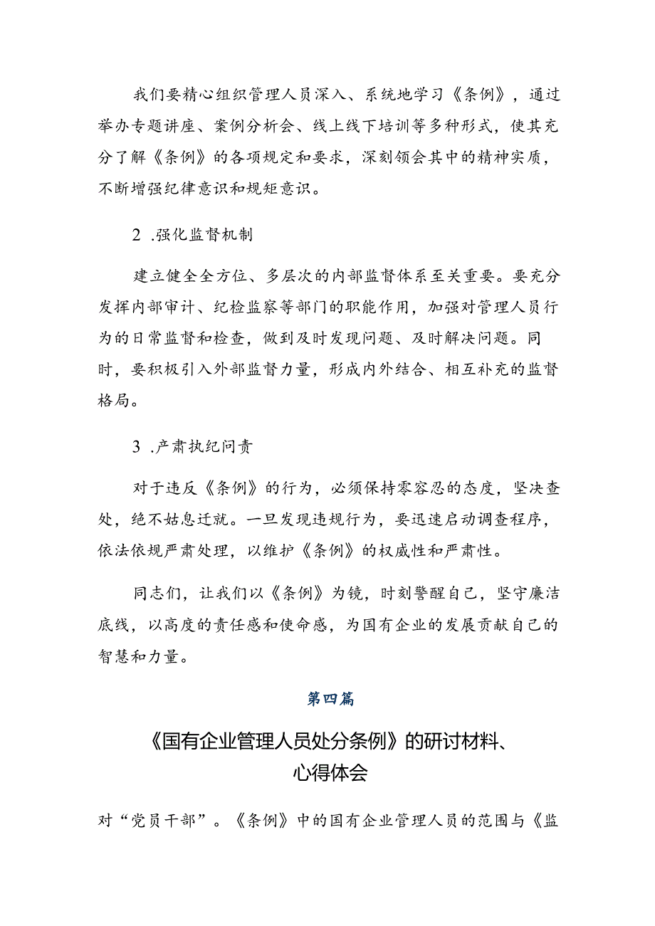 （8篇）深入学习贯彻2024《国有企业管理人员处分条例》的个人心得体会.docx_第1页