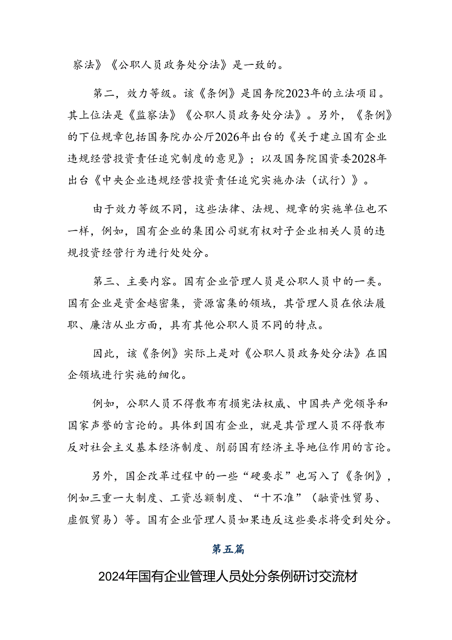 （8篇）深入学习贯彻2024《国有企业管理人员处分条例》的个人心得体会.docx_第2页