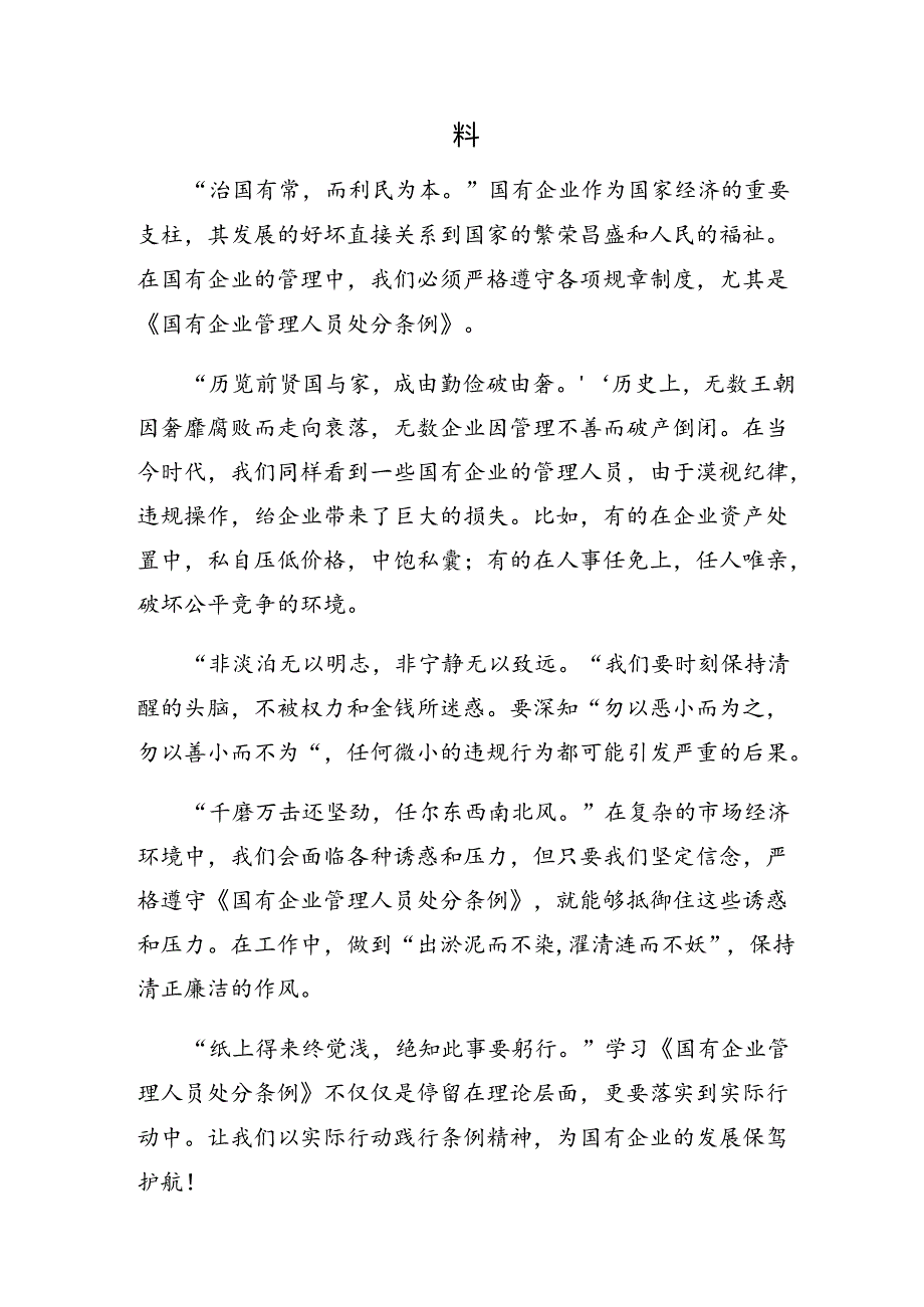 （8篇）深入学习贯彻2024《国有企业管理人员处分条例》的个人心得体会.docx_第3页