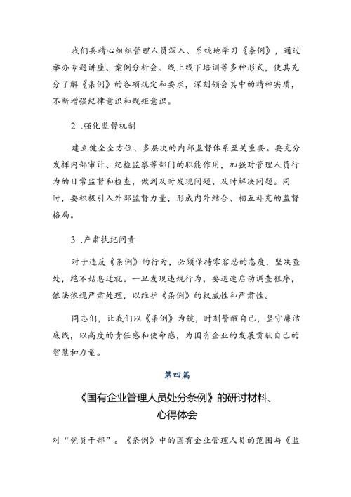 （8篇）深入学习贯彻2024《国有企业管理人员处分条例》的个人心得体会.docx