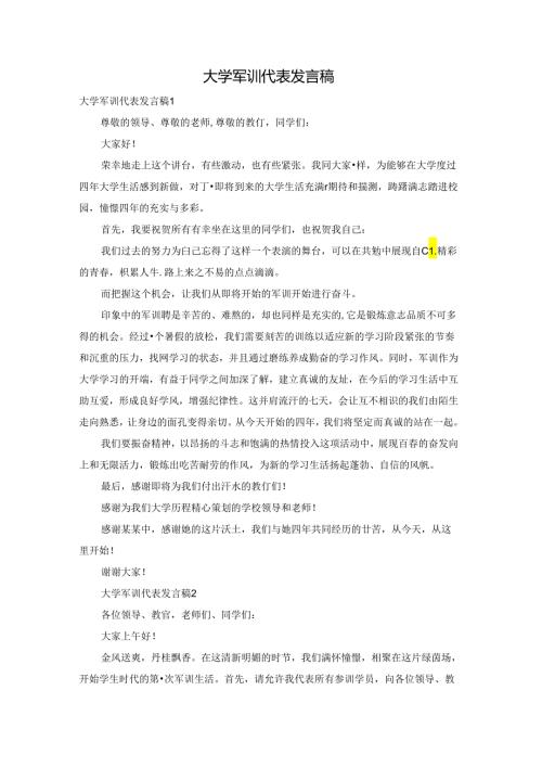大学军训代表发言稿.docx