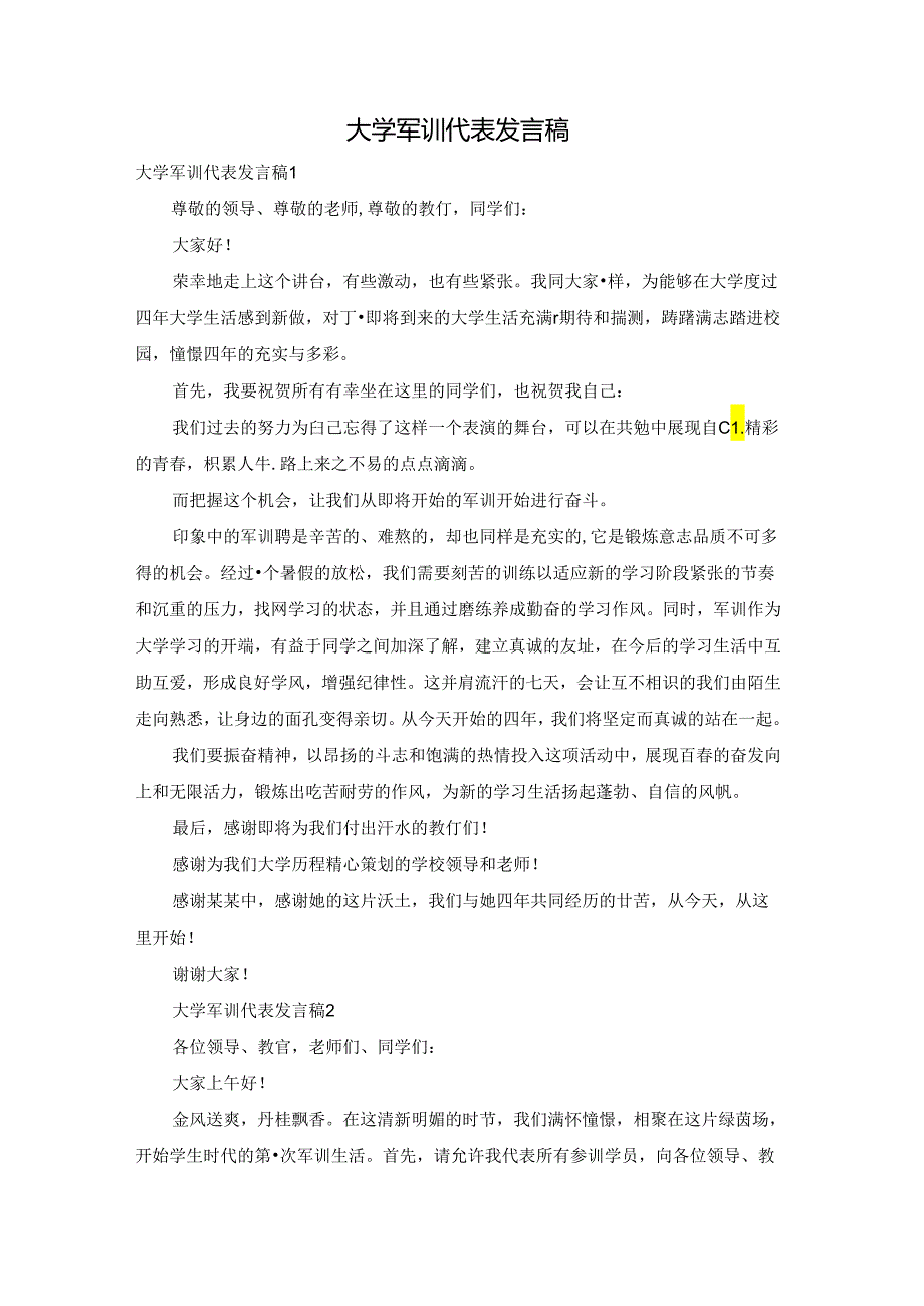 大学军训代表发言稿.docx_第1页