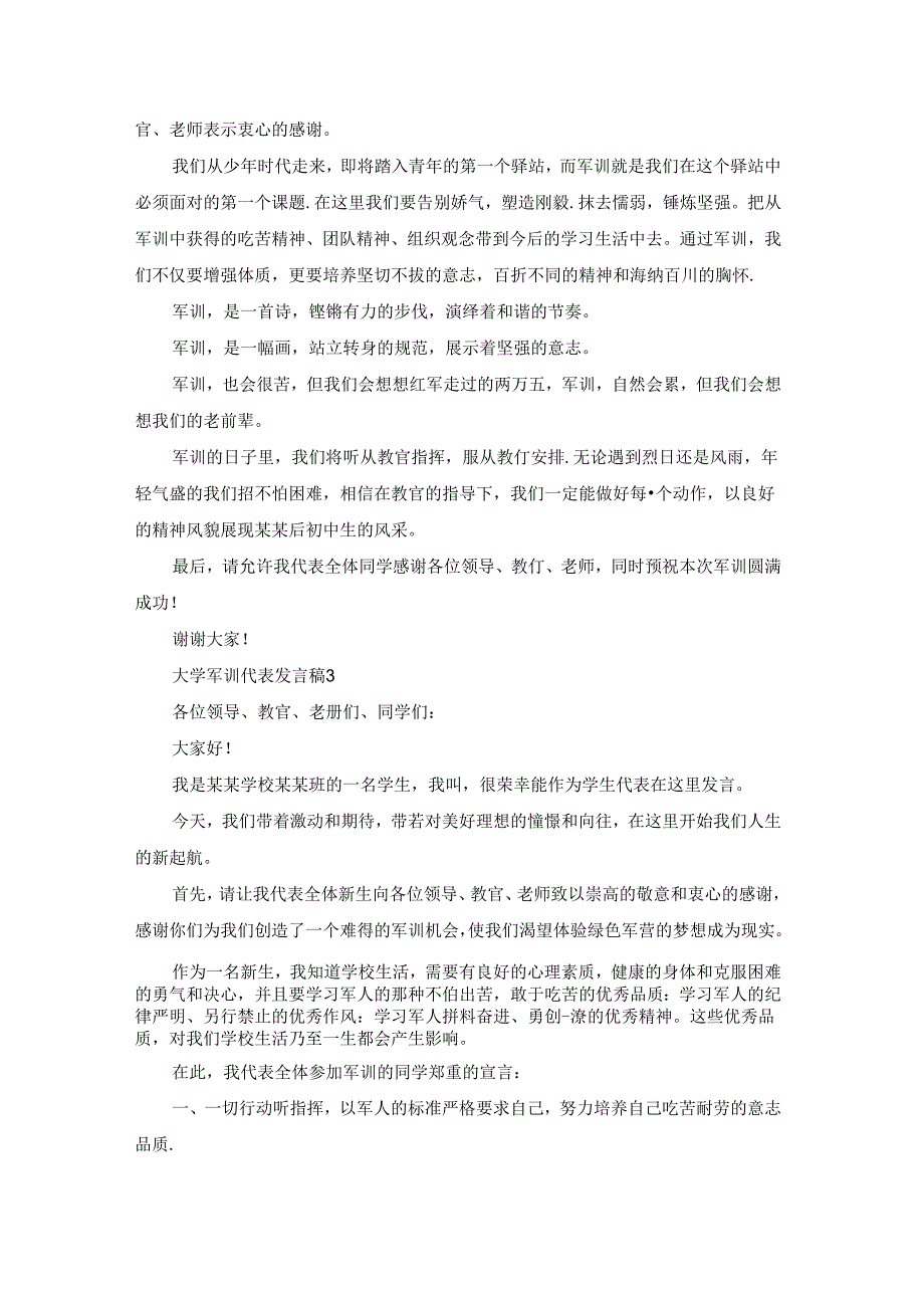 大学军训代表发言稿.docx_第2页