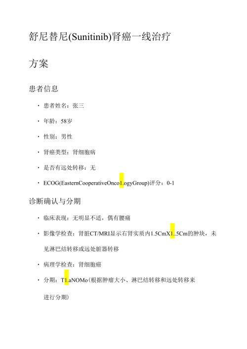 舒尼替尼肾癌一线治疗方案.docx