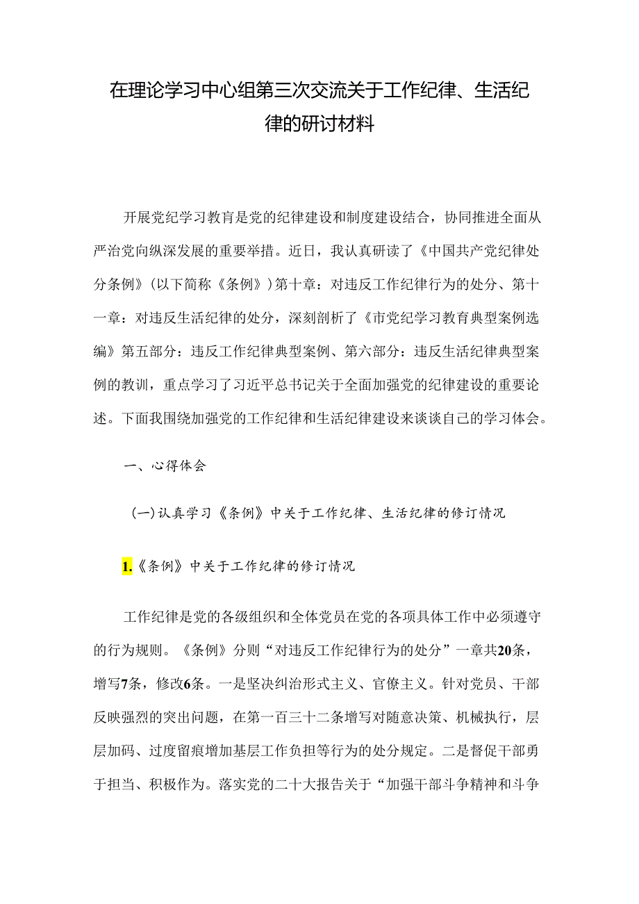 在理论学习中心组第三次交流关于工作纪律、生活纪律的研讨材料(1).docx_第1页