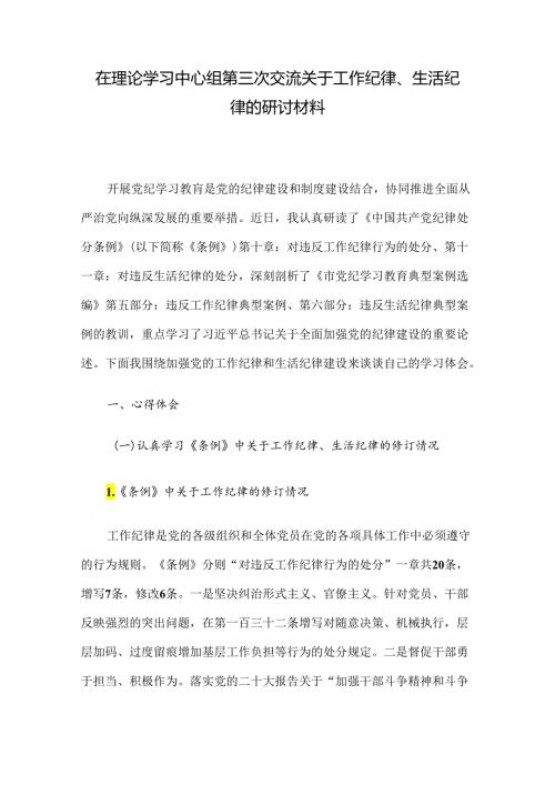 在理论学习中心组第三次交流关于工作纪律、生活纪律的研讨材料(1).docx