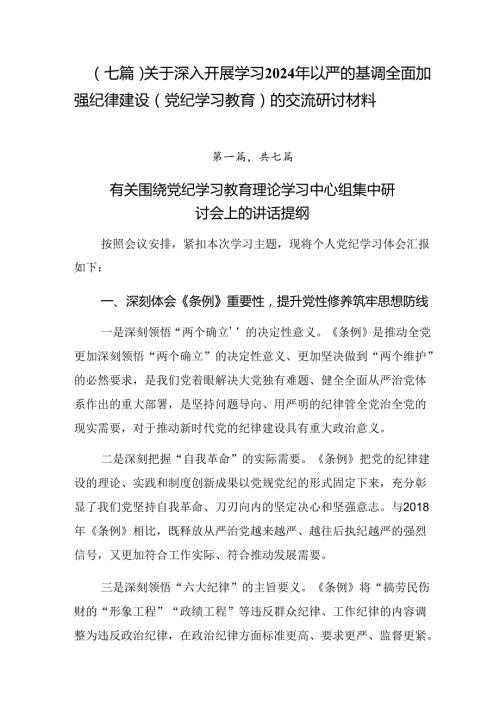 （七篇）关于深入开展学习2024年以严的基调全面加强纪律建设（党纪学习教育）的交流研讨材料.docx