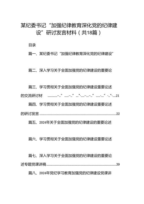 某纪委书记“加强纪律教育深化党的纪律建设”研讨发言材料18篇（最新版）.docx
