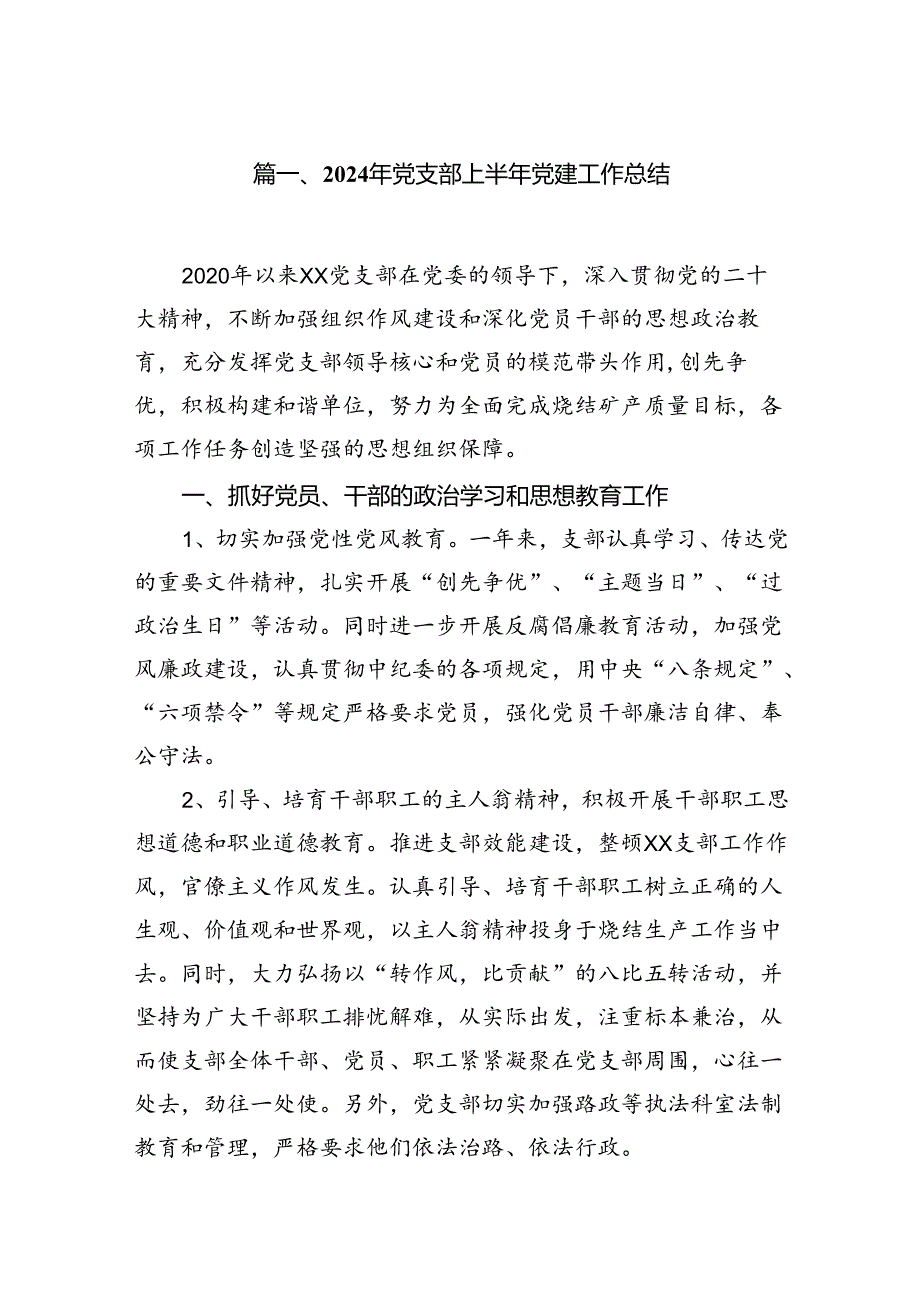 2024年上半年党建工作总结报告【8篇】.docx_第2页