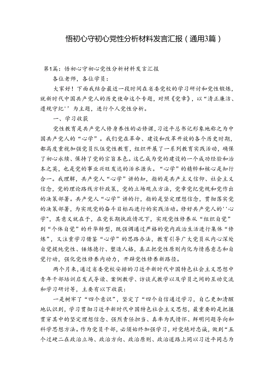 悟初心守初心党性分析材料发言汇报(通用3篇).docx_第1页