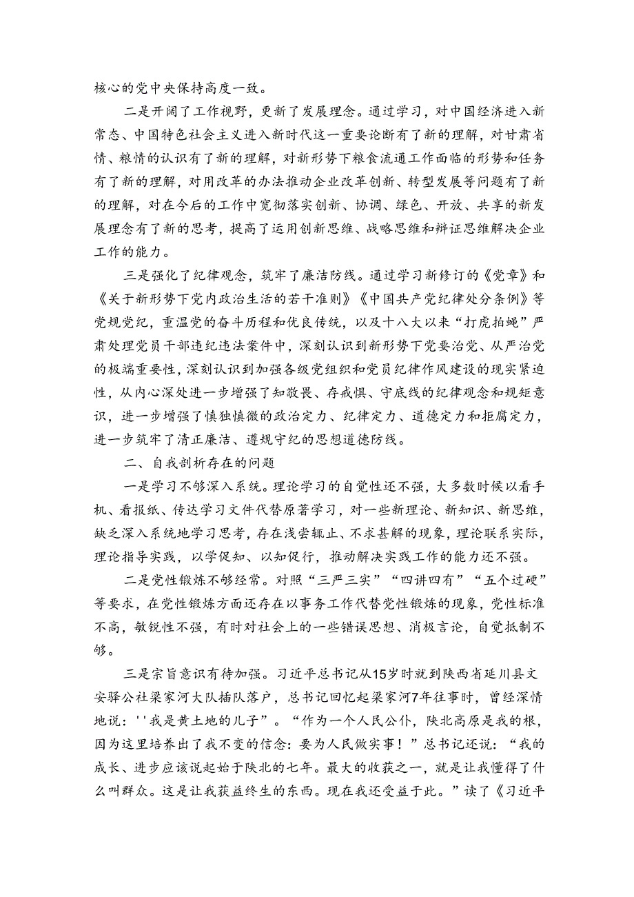 悟初心守初心党性分析材料发言汇报(通用3篇).docx_第2页