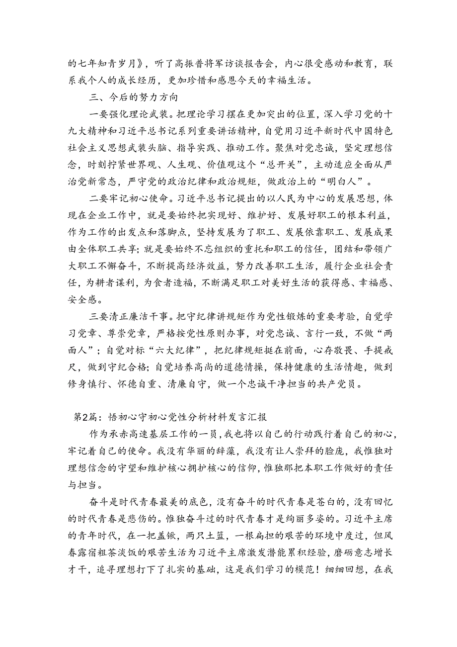悟初心守初心党性分析材料发言汇报(通用3篇).docx_第3页