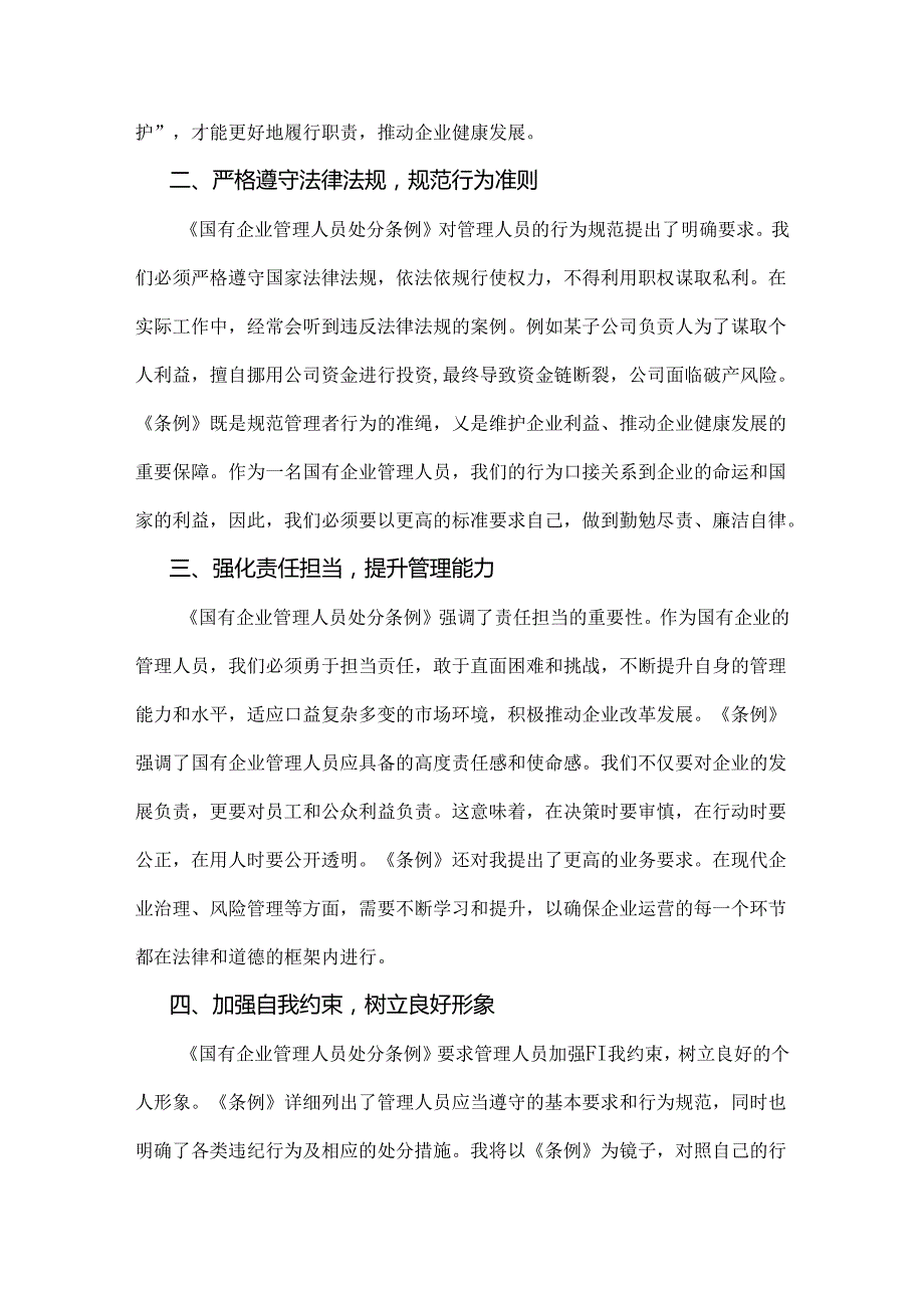 2024年关于《国有企业管理人员处分条例》学习研讨交流发言材料与心得体会2篇文.docx_第2页