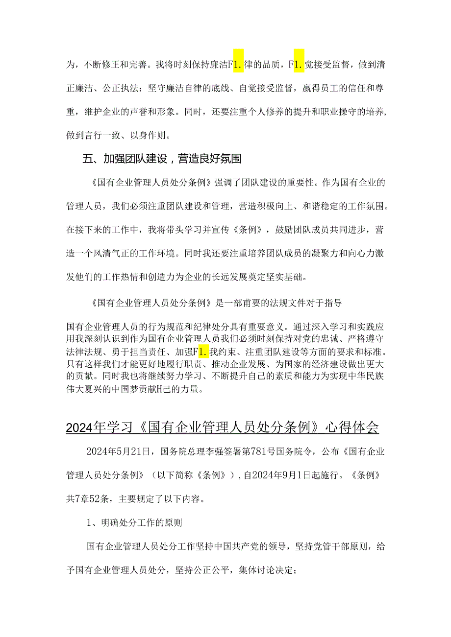 2024年关于《国有企业管理人员处分条例》学习研讨交流发言材料与心得体会2篇文.docx_第3页