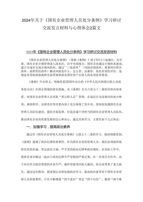2024年关于《国有企业管理人员处分条例》学习研讨交流发言材料与心得体会2篇文.docx