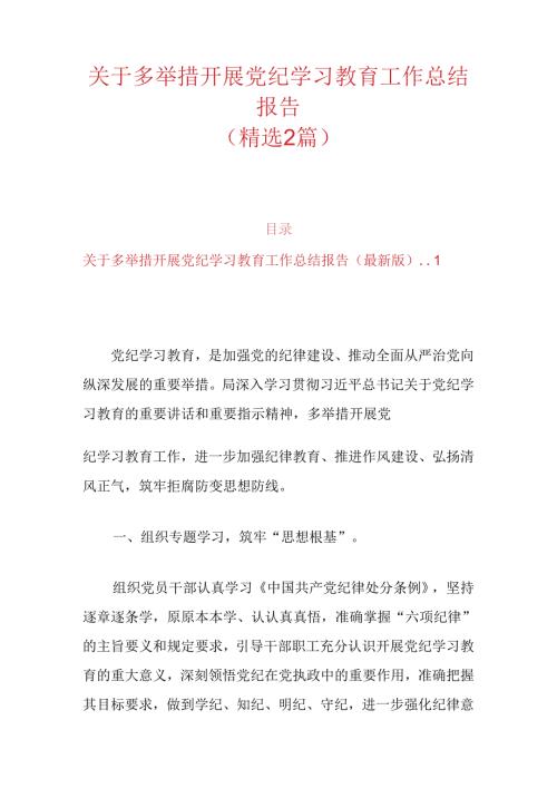 关于多举措开展党纪学习教育工作总结报告.docx