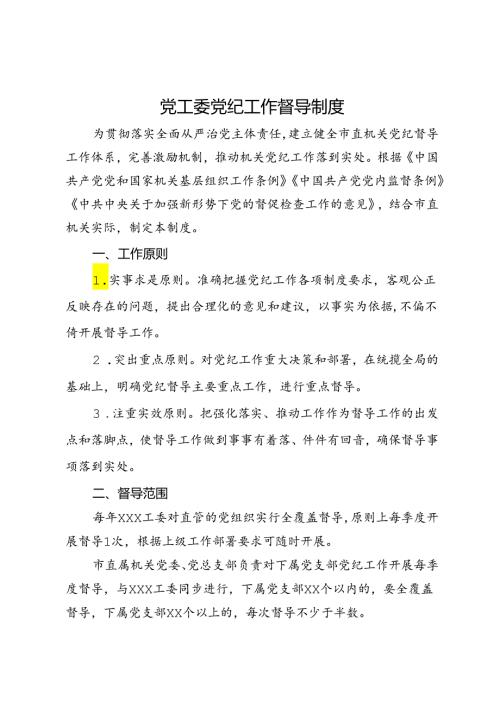 党工委党纪工作督导制度.docx