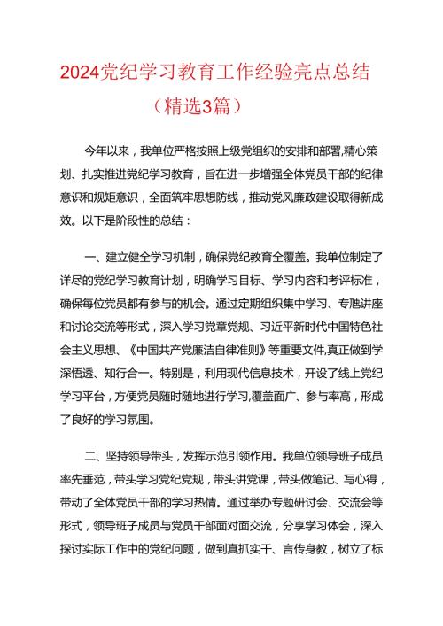 2024党纪学习教育工作经验亮点总结（精选3篇）.docx