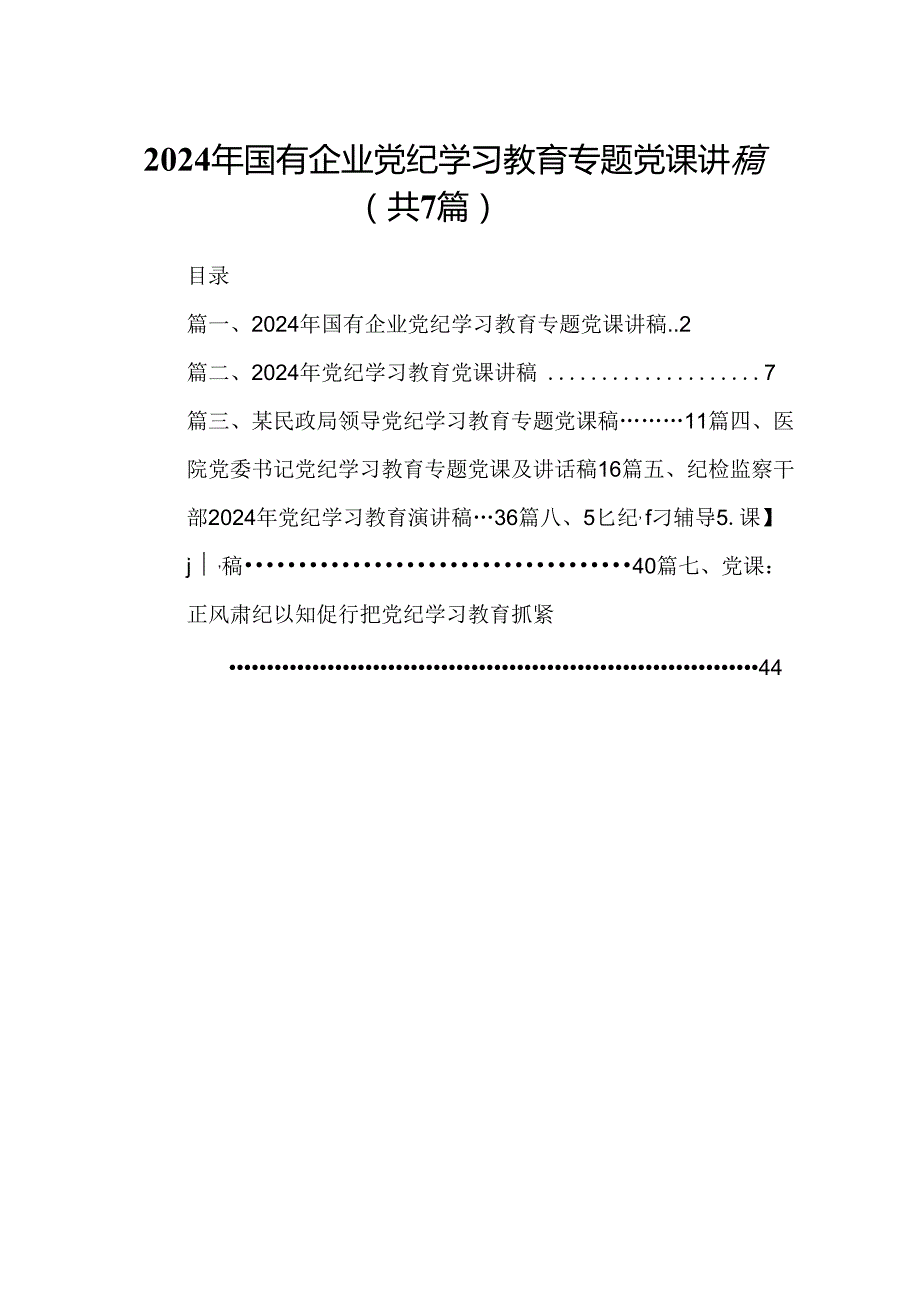 2024年国有企业党纪学习教育专题党课讲稿7篇（最新版）.docx_第1页