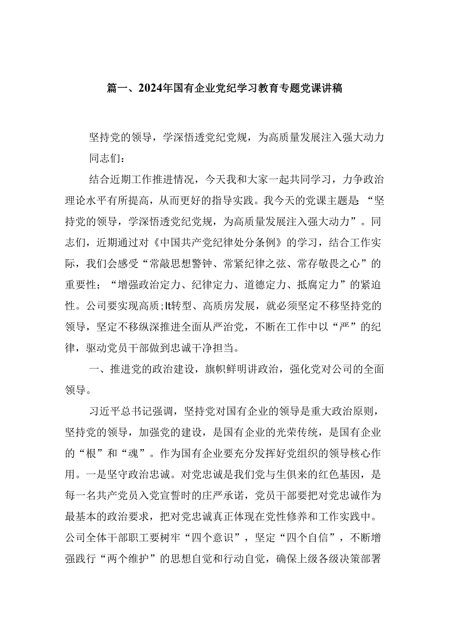 2024年国有企业党纪学习教育专题党课讲稿7篇（最新版）.docx_第2页