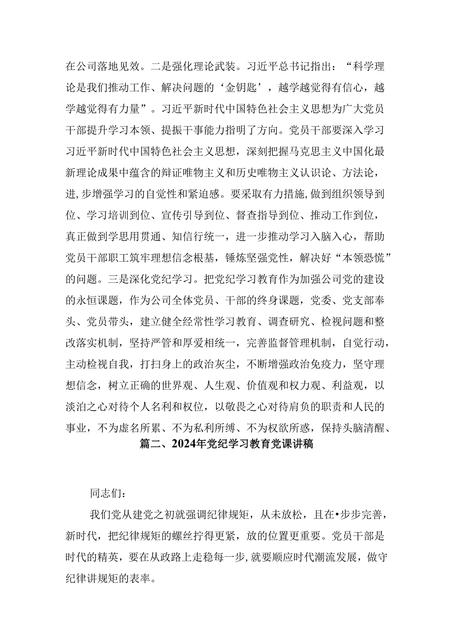 2024年国有企业党纪学习教育专题党课讲稿7篇（最新版）.docx_第3页