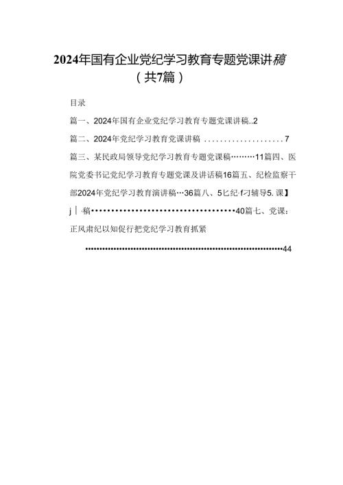 2024年国有企业党纪学习教育专题党课讲稿7篇（最新版）.docx